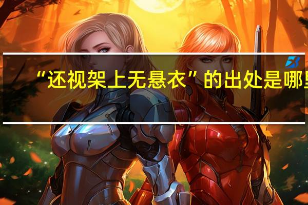 “还视架上无悬衣”的出处是哪里