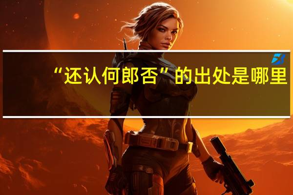 “还认何郎否”的出处是哪里