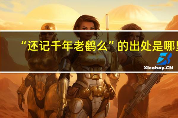 “还记千年老鹤么”的出处是哪里