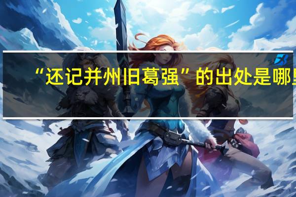 “还记并州旧葛强”的出处是哪里