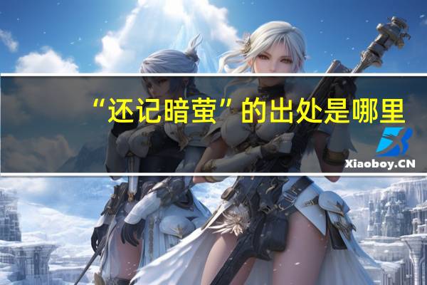 “还记暗萤”的出处是哪里