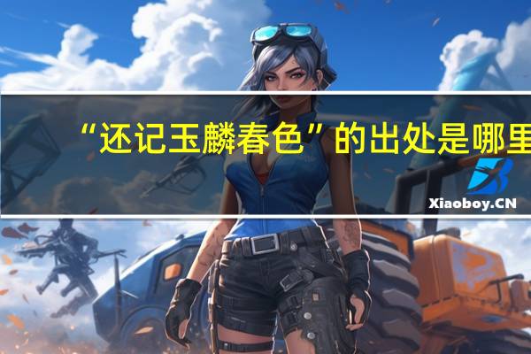 “还记玉麟春色”的出处是哪里