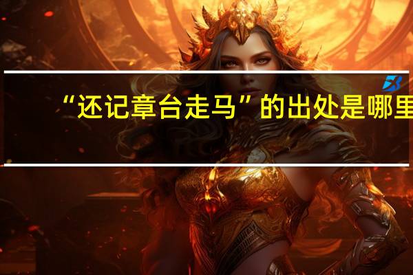 “还记章台走马”的出处是哪里