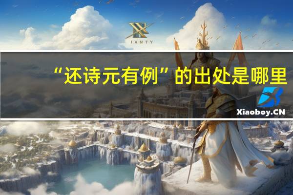 “还诗元有例”的出处是哪里