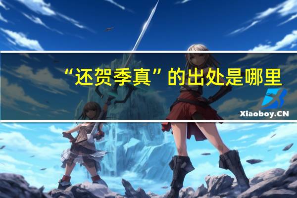 “还贺季真”的出处是哪里