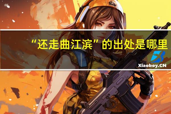 “还走曲江滨”的出处是哪里