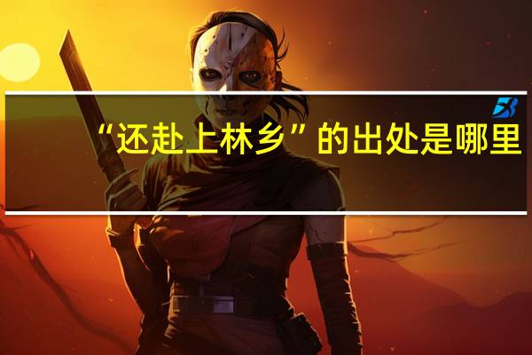 “还赴上林乡”的出处是哪里