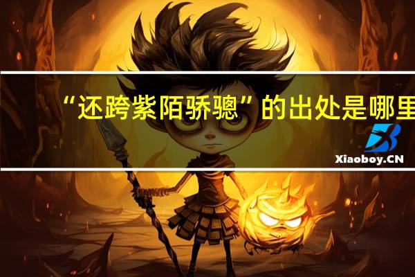 “还跨紫陌骄骢”的出处是哪里