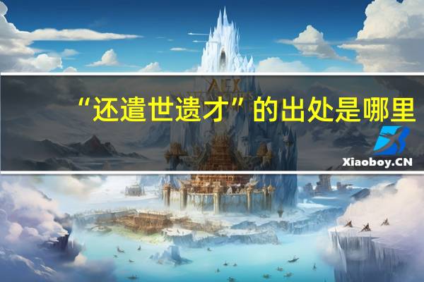 “还遣世遗才”的出处是哪里