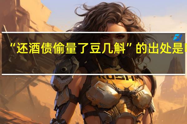 “还酒债偷量了豆几斛”的出处是哪里