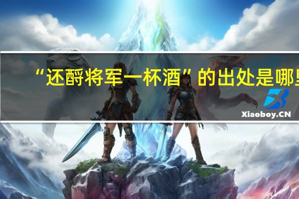 “还酹将军一杯酒”的出处是哪里