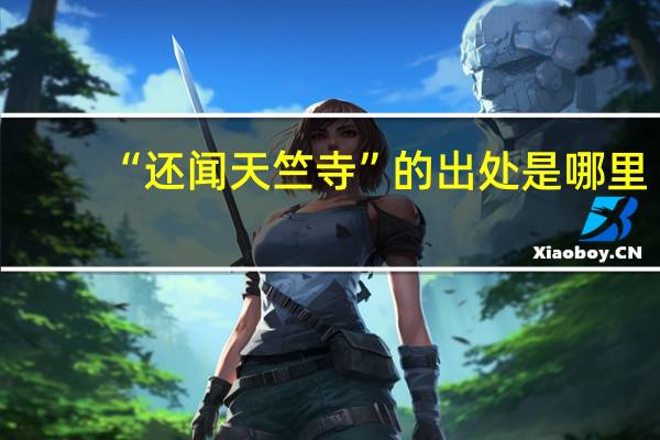 “还闻天竺寺”的出处是哪里