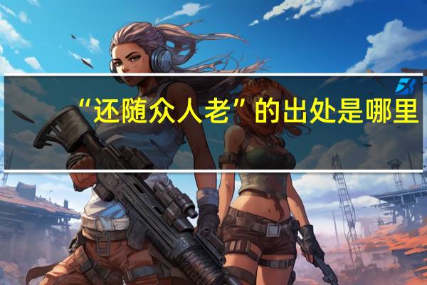 “还随众人老”的出处是哪里