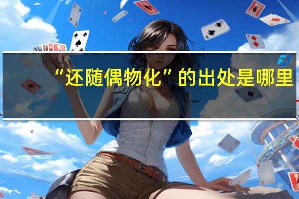 “还随偶物化”的出处是哪里