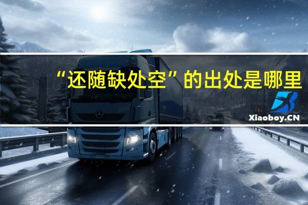 “还随缺处空”的出处是哪里