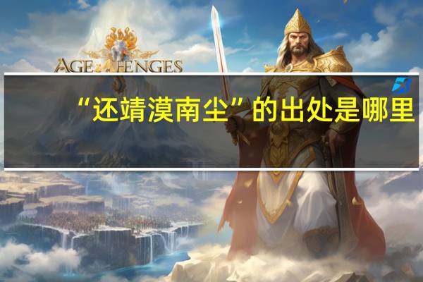 “还靖漠南尘”的出处是哪里