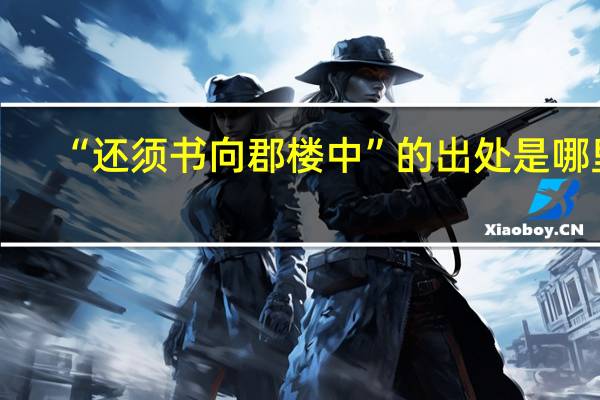 “还须书向郡楼中”的出处是哪里