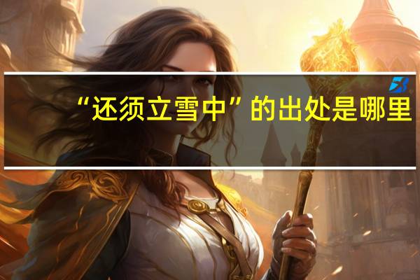 “还须立雪中”的出处是哪里