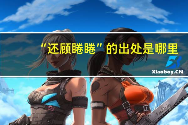 “还顾睠睠”的出处是哪里