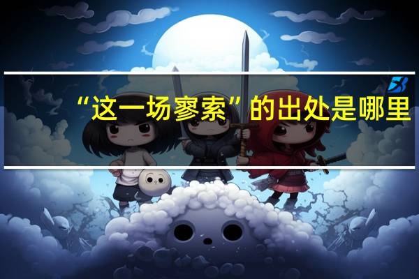 “这一场寥索”的出处是哪里