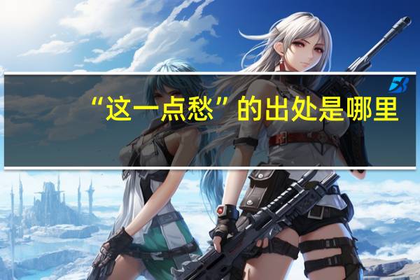 “这一点愁”的出处是哪里