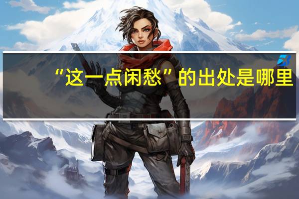 “这一点闲愁”的出处是哪里