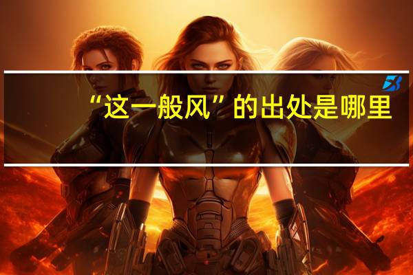 “这一般风”的出处是哪里