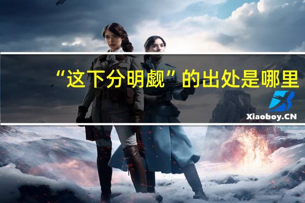 “这下分明觑”的出处是哪里