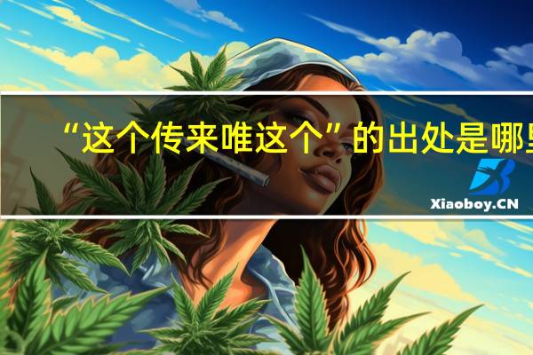 “这个传来唯这个”的出处是哪里