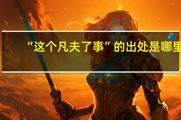 “这个凡夫了事”的出处是哪里