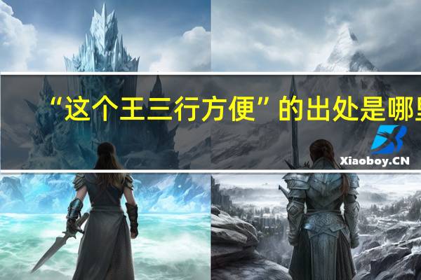 “这个王三行方便”的出处是哪里