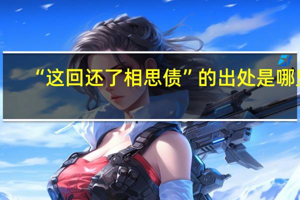 “这回还了相思债”的出处是哪里