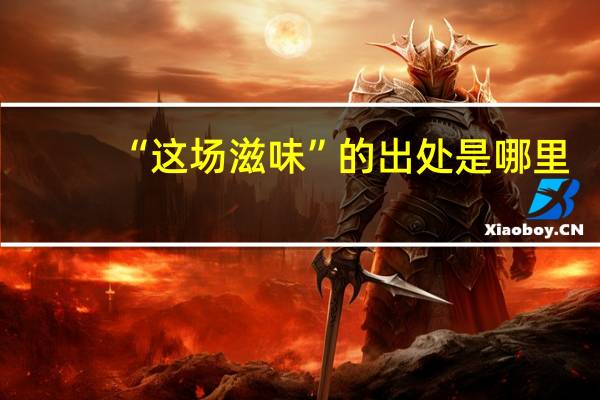“这场滋味”的出处是哪里