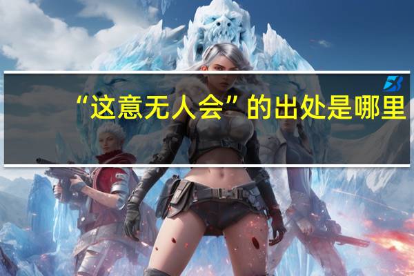 “这意无人会”的出处是哪里