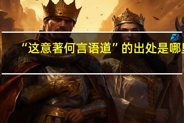 “这意著何言语道”的出处是哪里