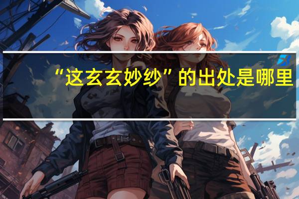 “这玄玄妙纱”的出处是哪里