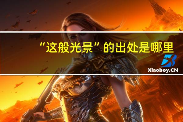“这般光景”的出处是哪里