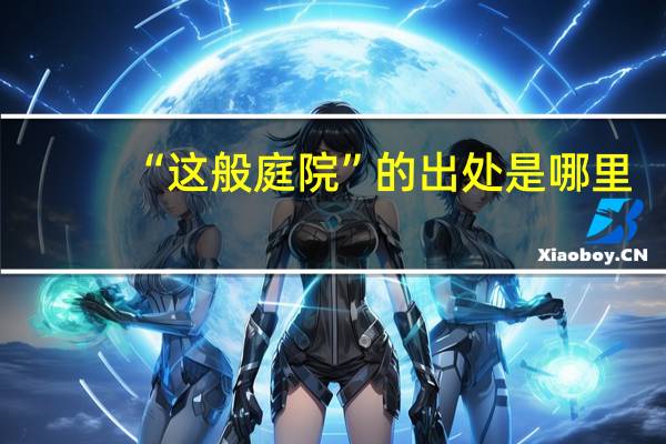 “这般庭院”的出处是哪里