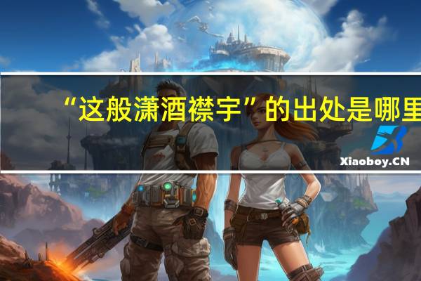 “这般潇酒襟宇”的出处是哪里