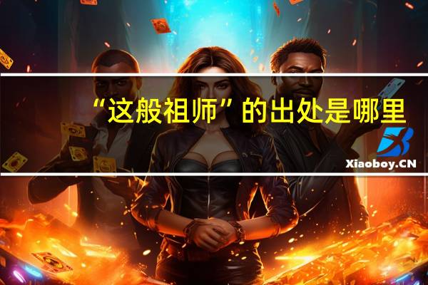 “这般祖师”的出处是哪里