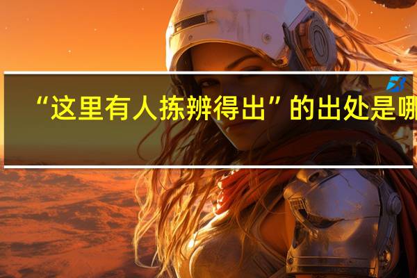 “这里有人拣辨得出”的出处是哪里