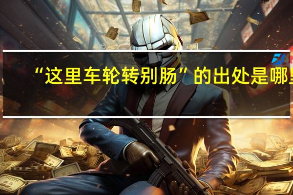 “这里车轮转别肠”的出处是哪里