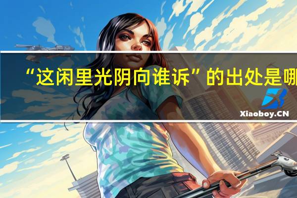 “这闲里光阴向谁诉”的出处是哪里
