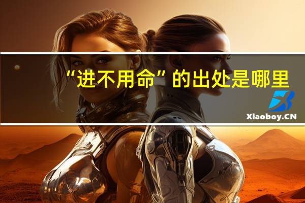 “进不用命”的出处是哪里
