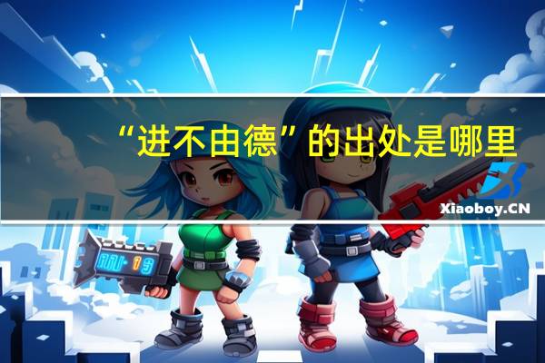 “进不由德”的出处是哪里