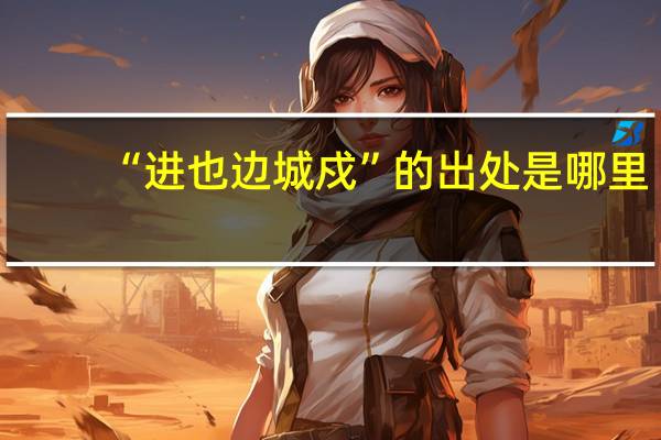 “进也边城戍”的出处是哪里