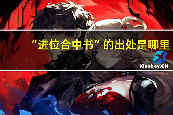 “进位合中书”的出处是哪里