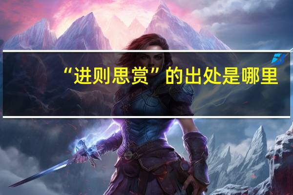 “进则思赏”的出处是哪里