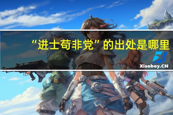 “进士苟非党”的出处是哪里