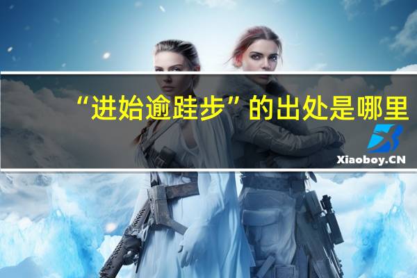 “进始逾跬步”的出处是哪里